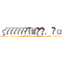 ζั͡ޓއ̶̶™̶̶．̶α (attack on titan)