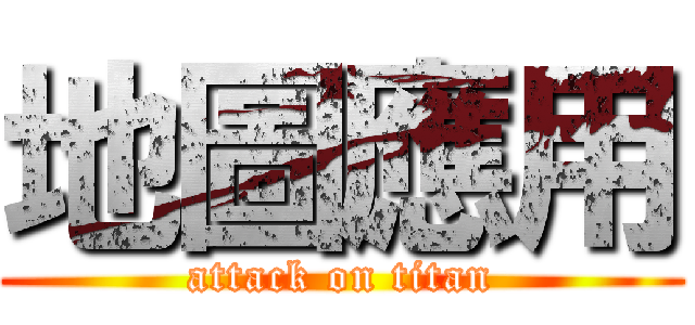 地圖應用 (attack on titan)