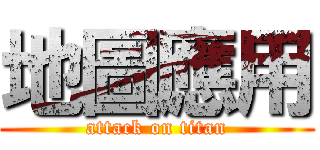 地圖應用 (attack on titan)