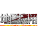 地圖應用 (attack on titan)