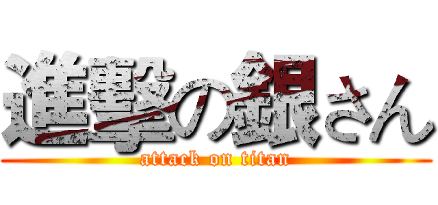 進擊の銀さん (attack on titan)