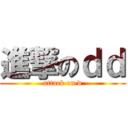進撃のｄｄ (attack on d)