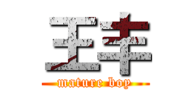 王丰 (mature boy)