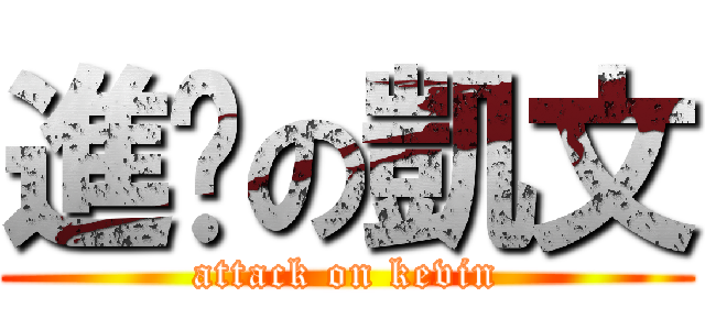 進擊の凱文 (attack on kevin)