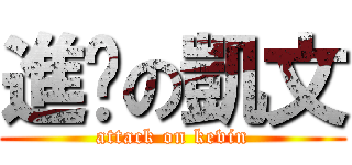 進擊の凱文 (attack on kevin)