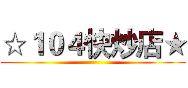 ☆１０４快炒店★ ()
