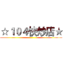 ☆１０４快炒店★ ()