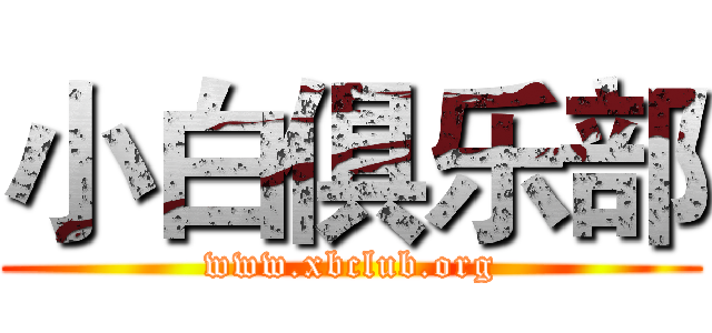 小白俱乐部 (www.xbclub.org)