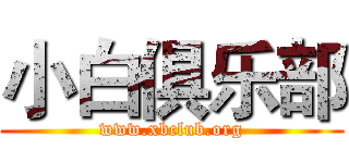 小白俱乐部 (www.xbclub.org)