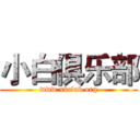 小白俱乐部 (www.xbclub.org)