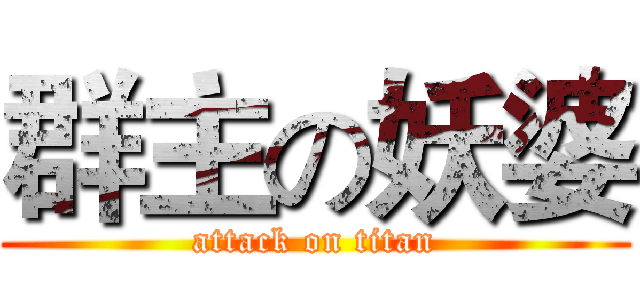 群主の妖婆 (attack on titan)