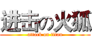 进击の火狐 (attack on titan)