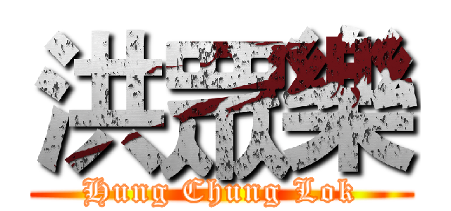 洪眾樂 (Hung Chung Lok)