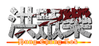 洪眾樂 (Hung Chung Lok)