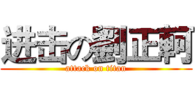 进击の劉正軻 (attack on titan)