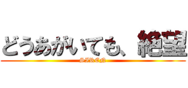 どうあがいても、絶望 (SIREN)