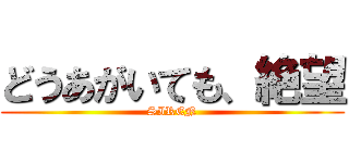 どうあがいても、絶望 (SIREN)