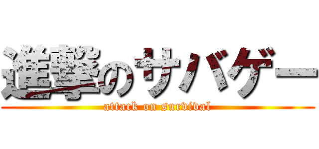 進撃のサバゲー (attack on survival)