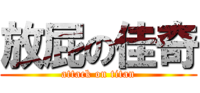 放屁の佳奇 (attack on titan)