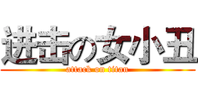 进击の女小丑 (attack on titan)