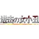 进击の女小丑 (attack on titan)