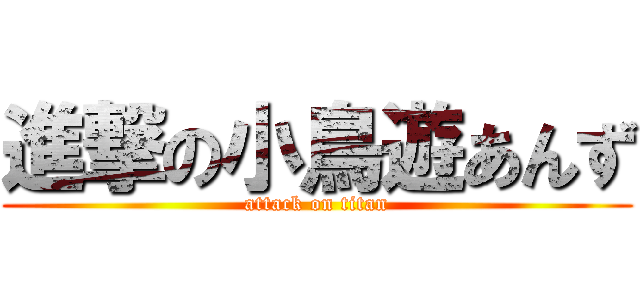 進撃の小鳥遊あんず (attack on titan)