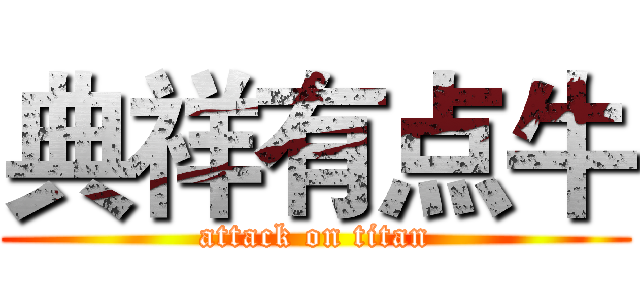 典祥有点牛 (attack on titan)