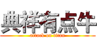 典祥有点牛 (attack on titan)