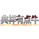 典祥有点牛 (attack on titan)