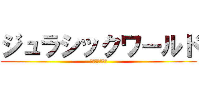 ジュラシックワールド (新たなる支配者)