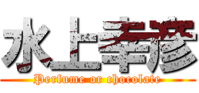 水上幸彦 (Perfume or chocolate)