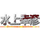 水上幸彦 (Perfume or chocolate)