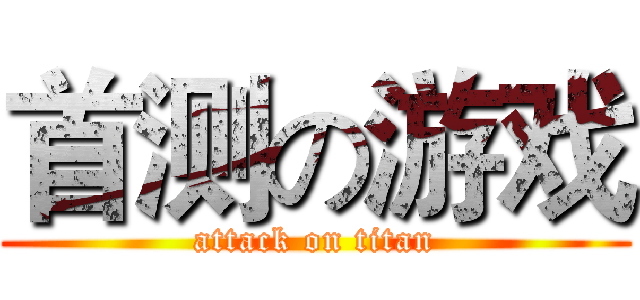 首测の游戏 (attack on titan)