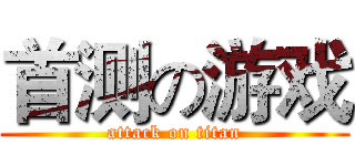 首测の游戏 (attack on titan)