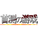 首测の游戏 (attack on titan)