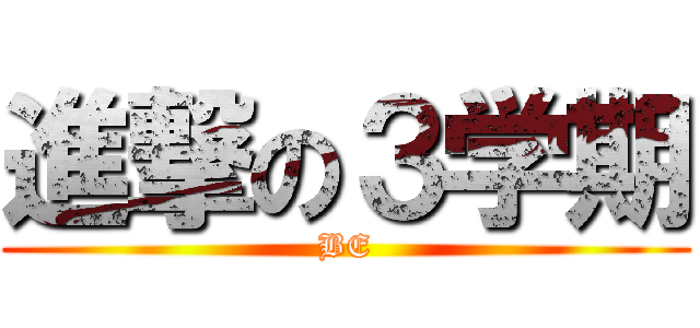進撃の３学期 (BE)