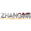 ＺＨＡＮＧ永莉 (attack on titan)