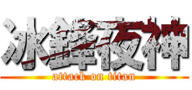 冰鋒夜神 (attack on titan)