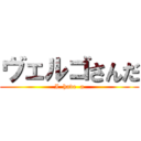 ヴェルゴさんだ (I  have  a)