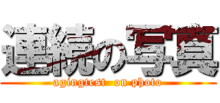 連続の写真 (agingtest  on photo)