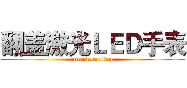 翻盖激光ＬＥＤ手表 (attack on titan)