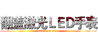 翻盖激光ＬＥＤ手表 (attack on titan)