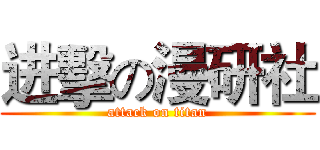进擊の漫研社 (attack on titan)