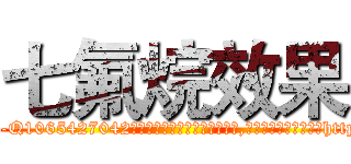 七氟烷效果 (七氟烷效果【电-151x68344x817-Q1065427042元吉药业】我们做的是长期生意,靠的是老客户长期支持http://sngk.net/yV0IZA

参考消息网我们做的是长期生意,靠的是老客户长期支持也许我们早该意识到，就连鲍勃·霍斯金斯（金球奖戏剧类电影男主角 
)