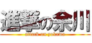 進撃の余川 (attack on yokawa)