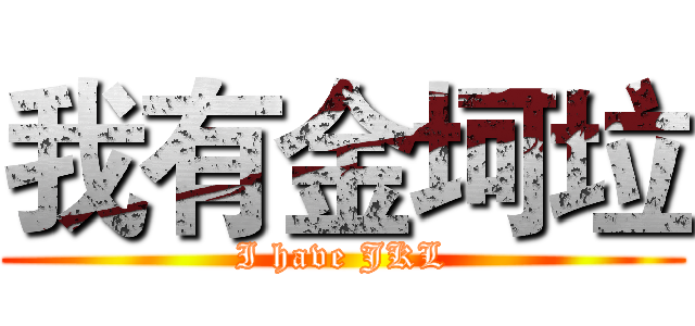 我有金坷垃 (I have JKL)