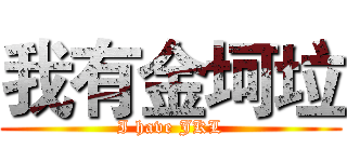 我有金坷垃 (I have JKL)
