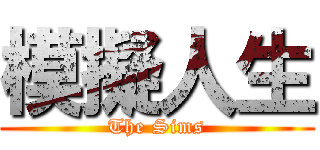 模擬人生 (The Sims)