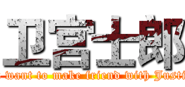 卫宫士郎 (I'm want to make friend with Justice )