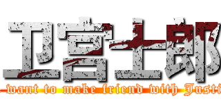 卫宫士郎 (I'm want to make friend with Justice )